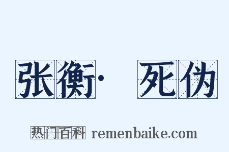 张衡·死伪是什么意思的图片